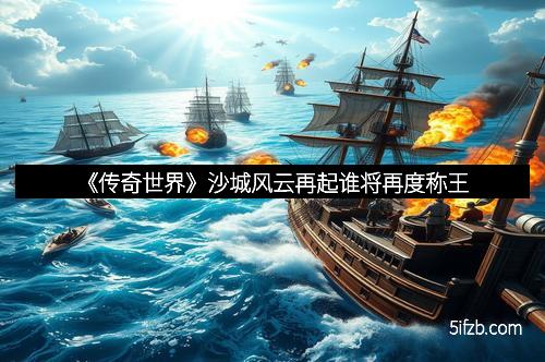 《传奇世界》沙城风云再起谁将再度称王