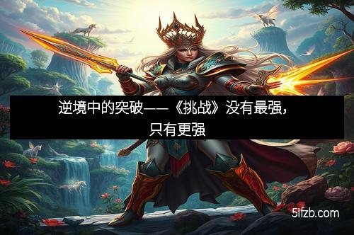 逆境中的突破——《挑战》没有最强，只有更强